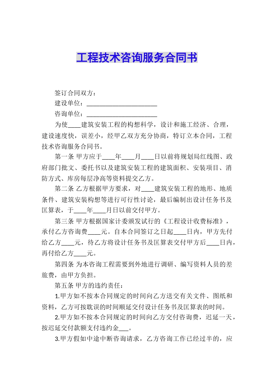 工程技术咨询服务合同书_第1页