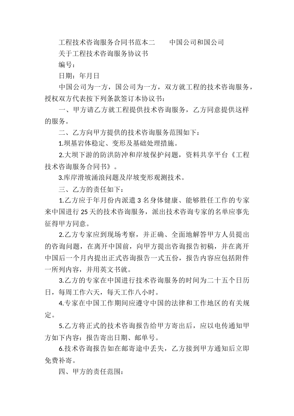 工程技术咨询服务合同书_第3页