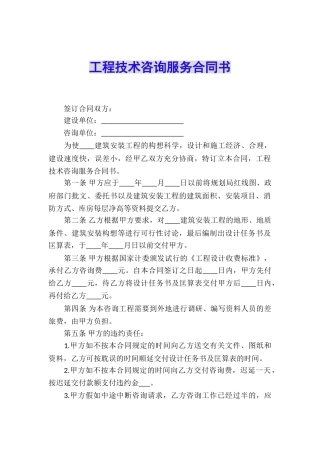 工程技术咨询服务合同书
