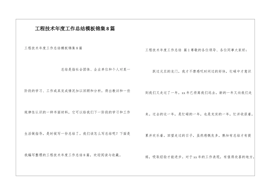 工程技术年度工作总结模板锦集8篇_第1页