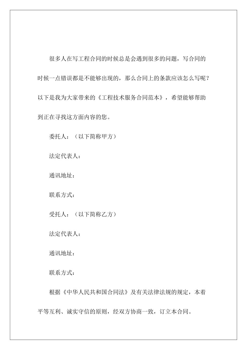 工程技术服务it技术服务工程技术协议范本_第2页