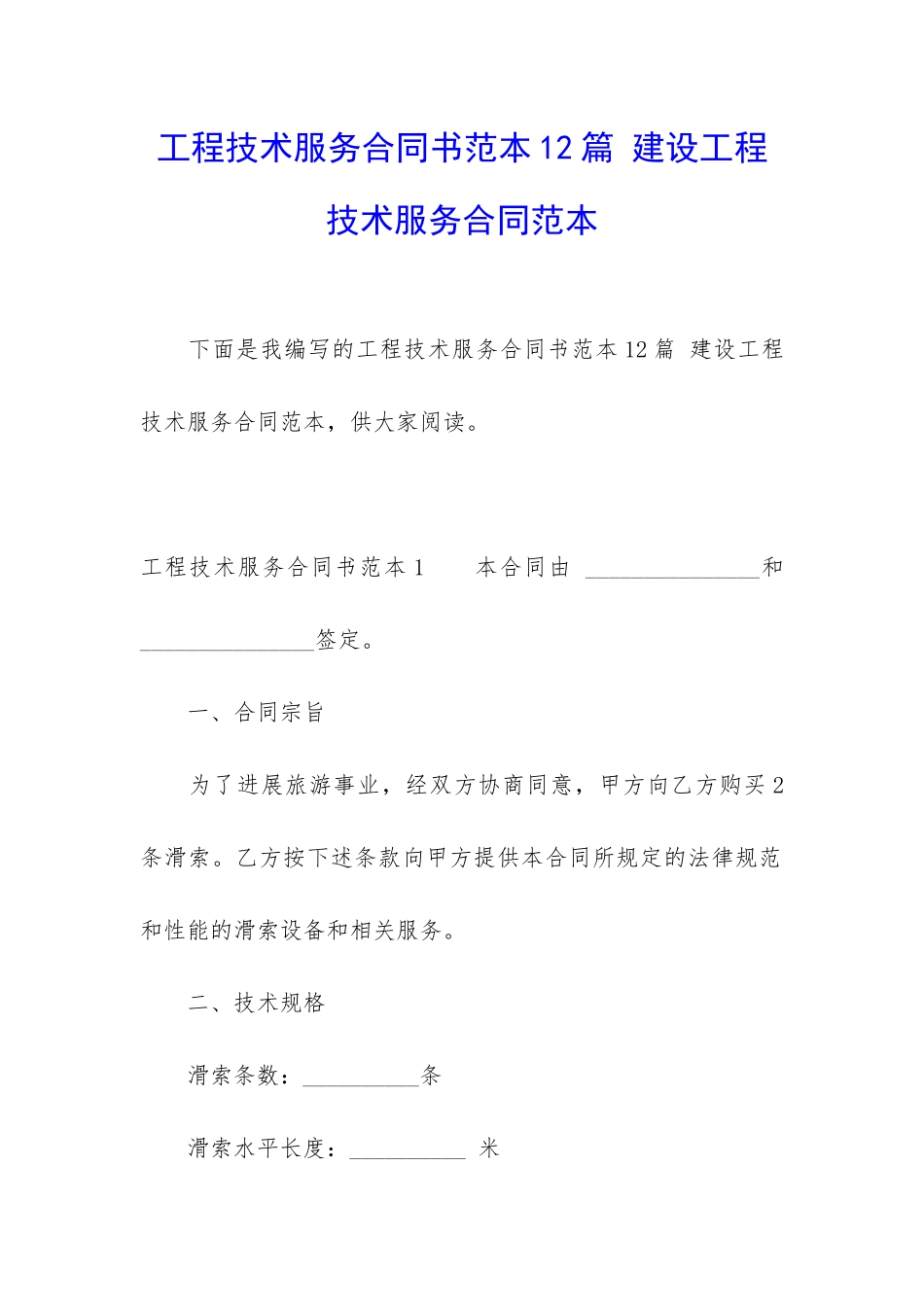 工程技术服务合同书范本12篇-建设工程技术服务合同范本_第1页