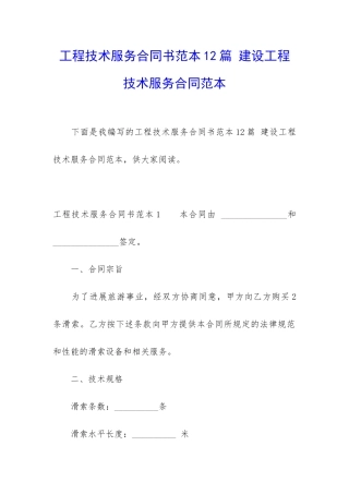 工程技术服务合同书范本12篇-建设工程技术服务合同范本