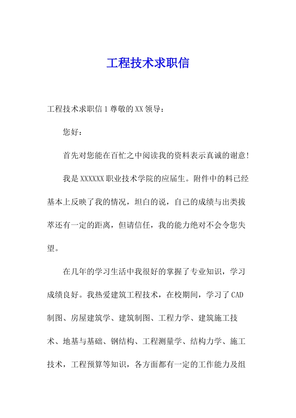工程技术求职信_第1页