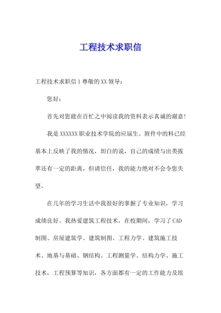 工程技术求职信