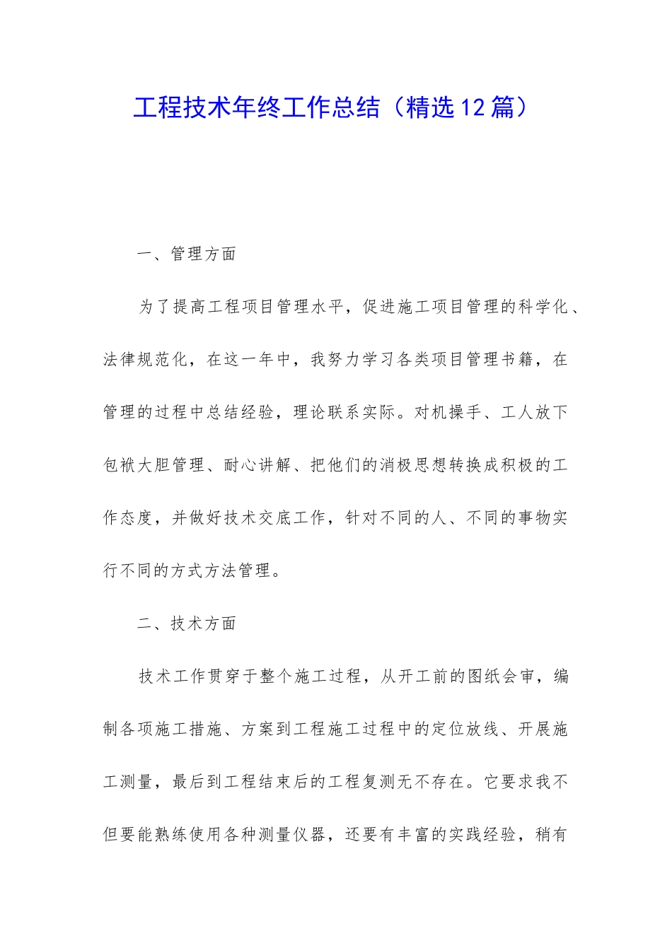 工程技术年终工作总结_第1页