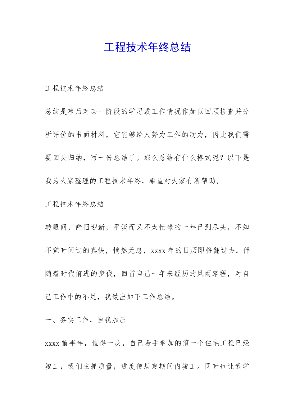 工程技术年终总结-_第1页