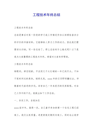 工程技术年终总结-