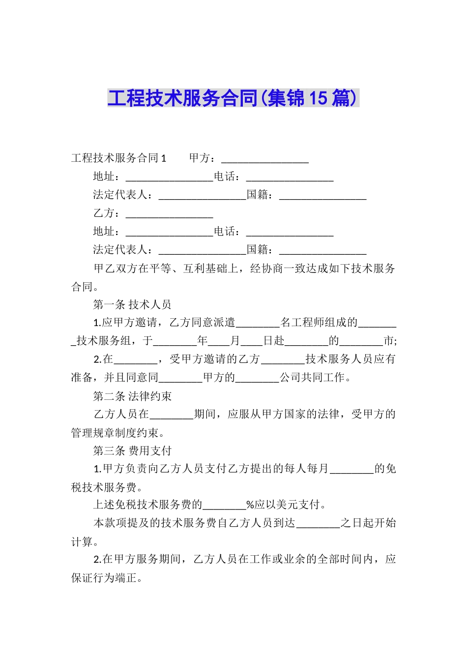 工程技术服务合同_第1页