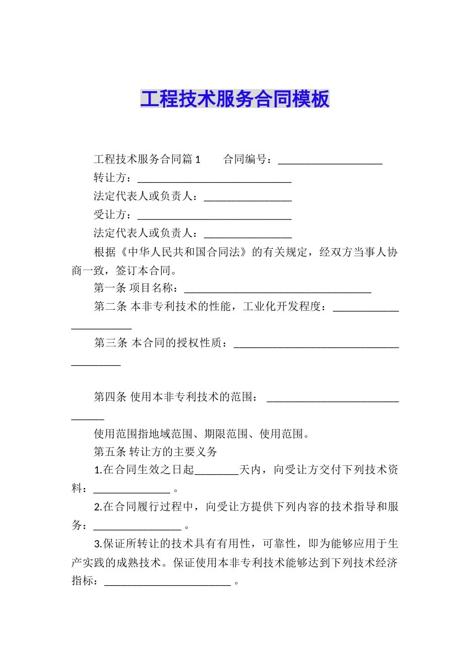 工程技术服务合同模板_第1页