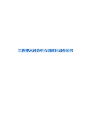 工程技术研究中心组建计划合同书