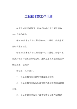 工程技术部工作计划