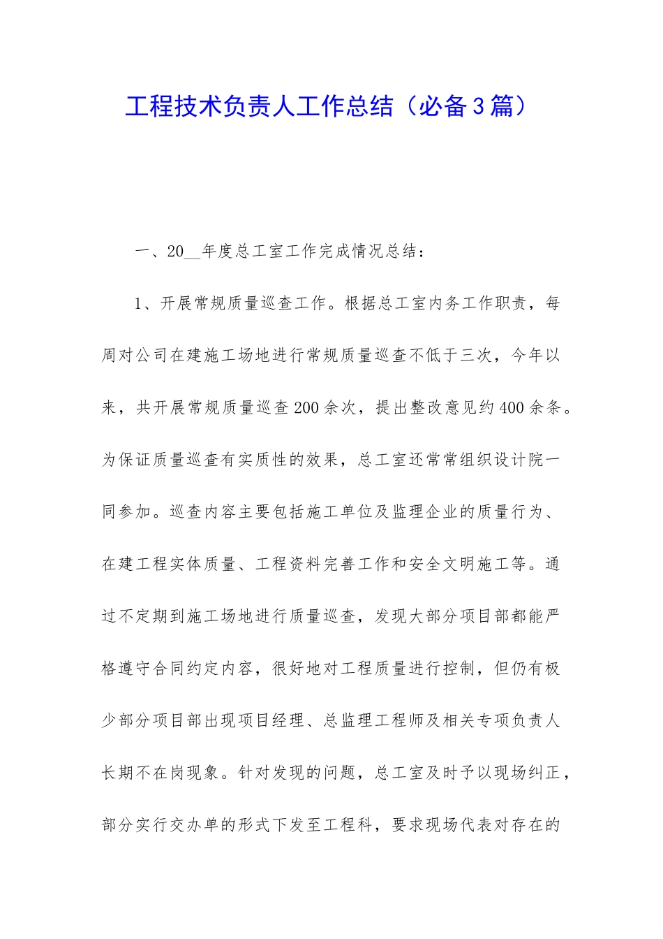 工程技术负责人工作总结_第1页