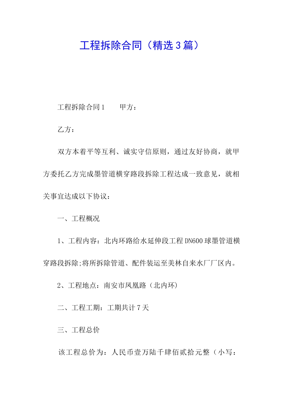 工程拆除合同(精选3篇)_第1页