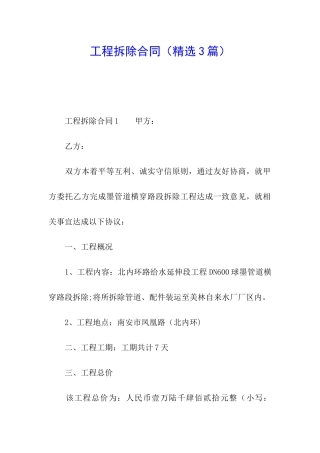 工程拆除合同(精选3篇)