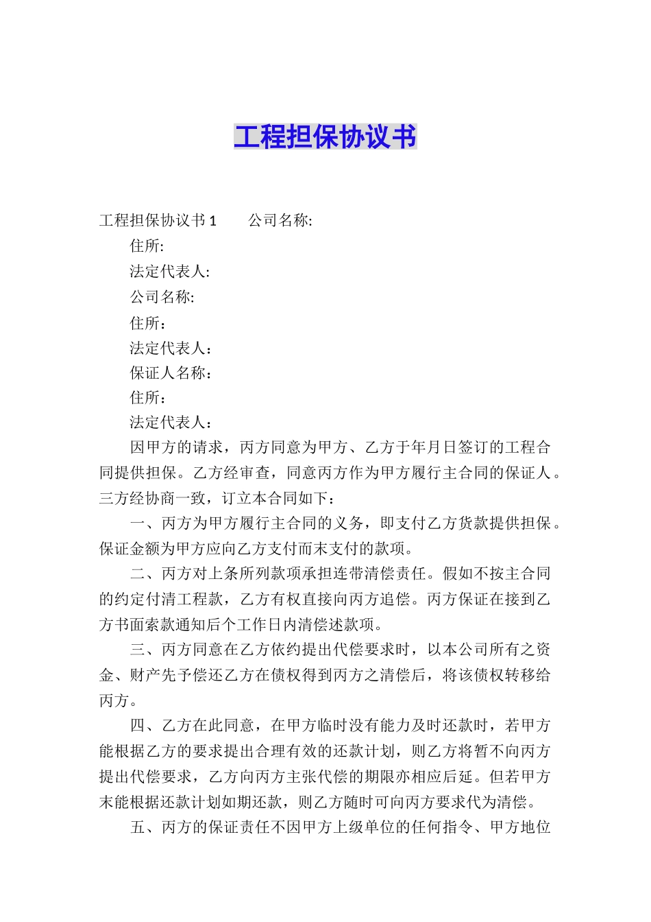 工程担保协议书_第1页