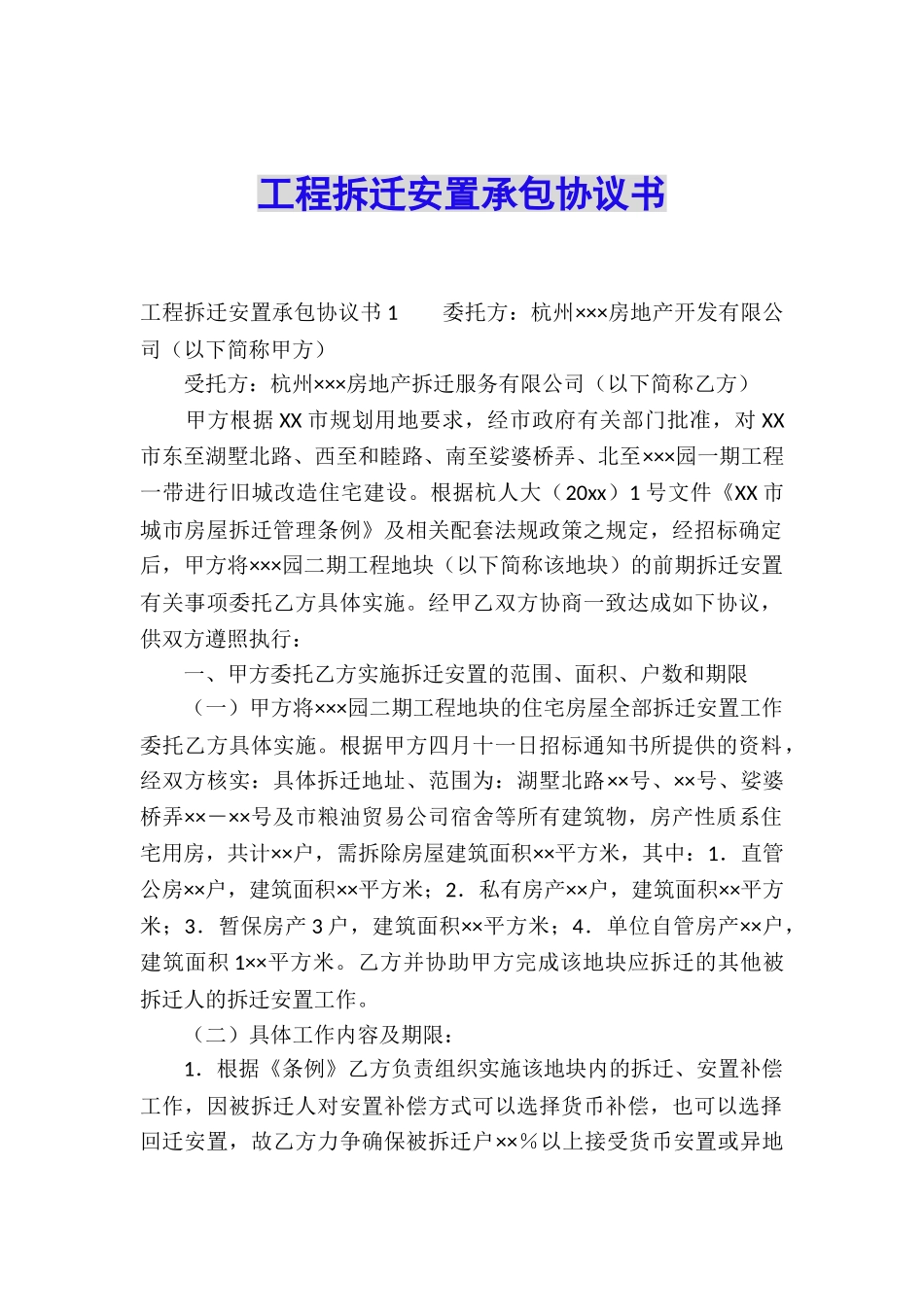 工程拆迁安置承包协议书_第1页