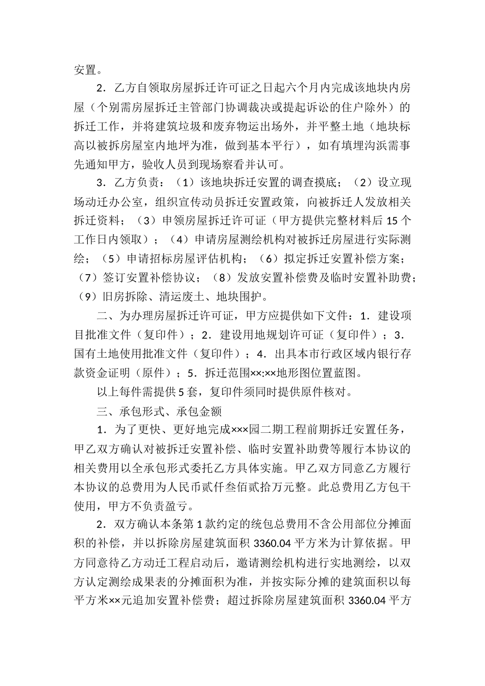 工程拆迁安置承包协议书_第2页