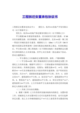 工程拆迁安置承包协议书