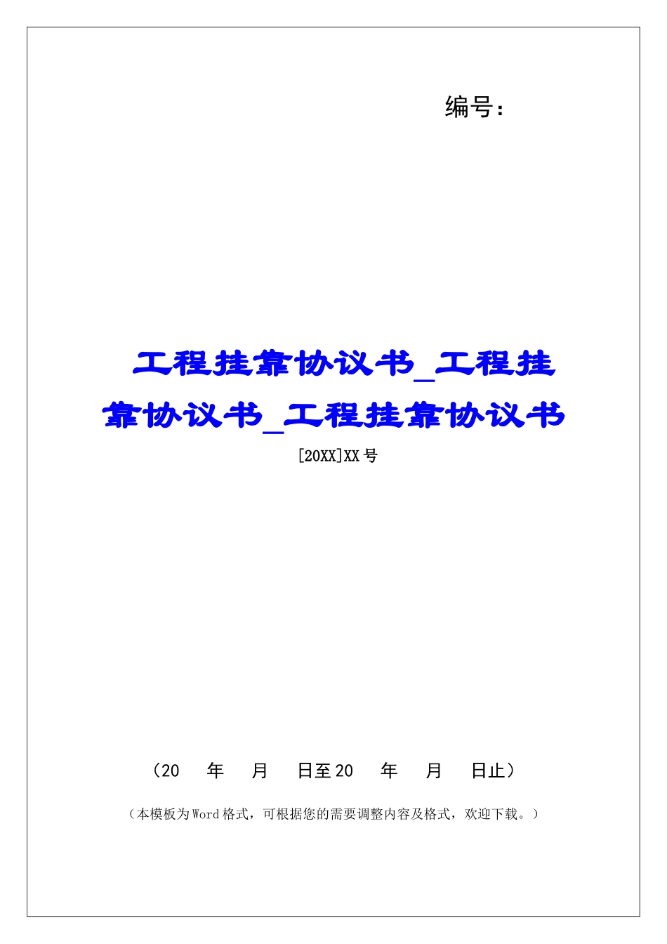 工程挂靠协议书工程挂靠协议书工程挂靠协议书_第1页