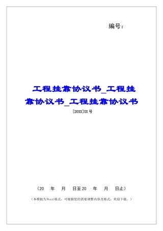 工程挂靠协议书工程挂靠协议书工程挂靠协议书