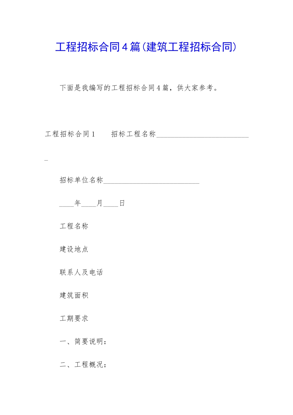 工程招标合同4篇_第1页