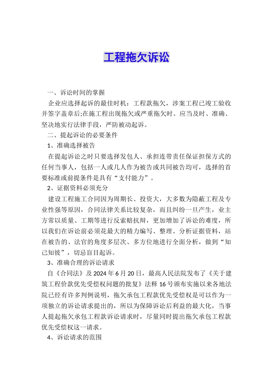 工程拖欠诉讼_第1页