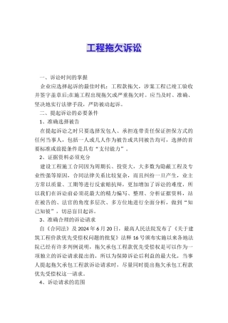 工程拖欠诉讼