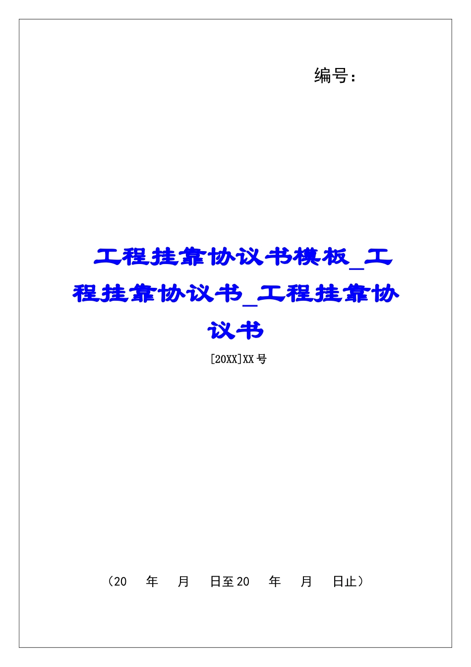 工程挂靠协议书模板工程挂靠协议书工程挂靠协议书_第1页