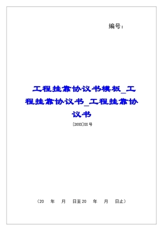 工程挂靠协议书模板工程挂靠协议书工程挂靠协议书