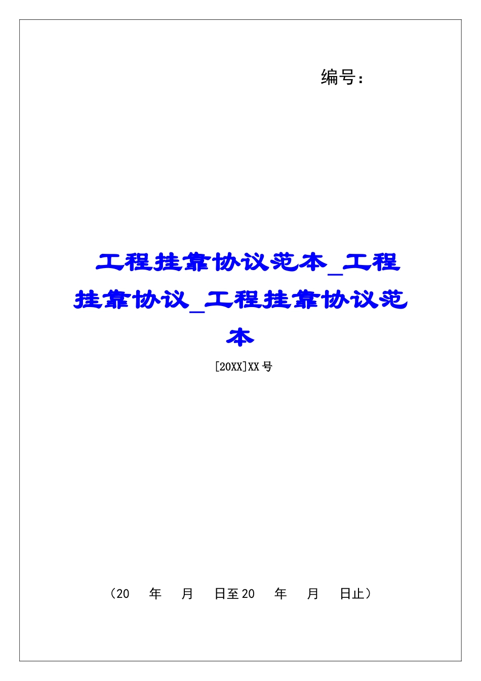 工程挂靠协议范本工程挂靠协议工程挂靠协议范本_第1页