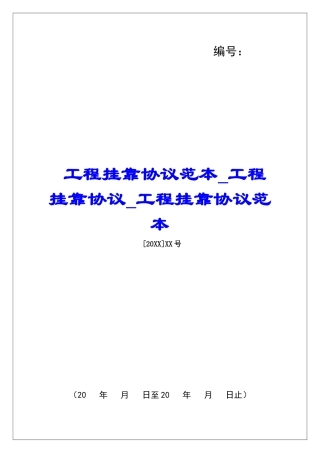 工程挂靠协议范本工程挂靠协议工程挂靠协议范本