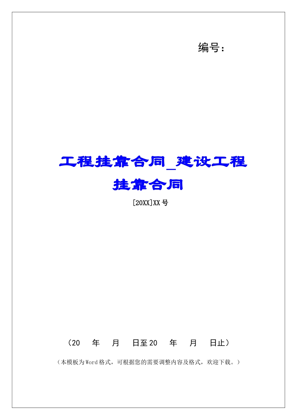 工程挂靠合同建设工程挂靠合同_第1页