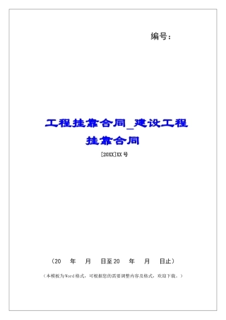 工程挂靠合同建设工程挂靠合同