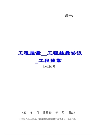 工程挂靠工程挂靠协议工程挂靠