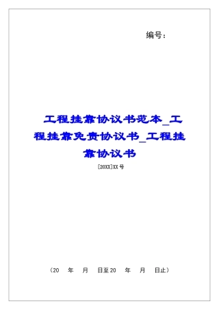 工程挂靠协议书范本工程挂靠免责协议书工程挂靠协议书