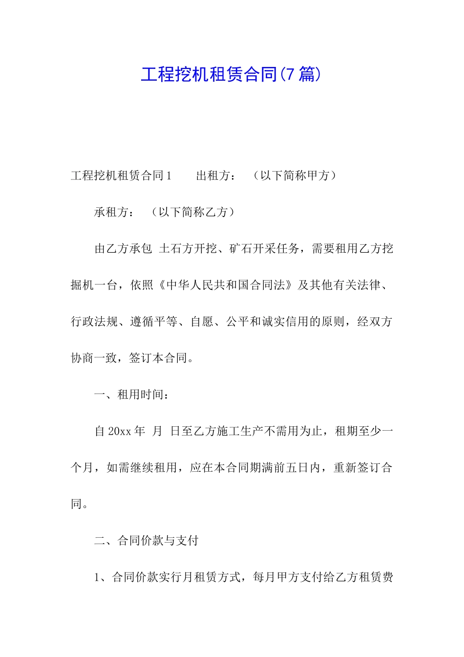 工程挖机租赁合同(7篇)_第1页