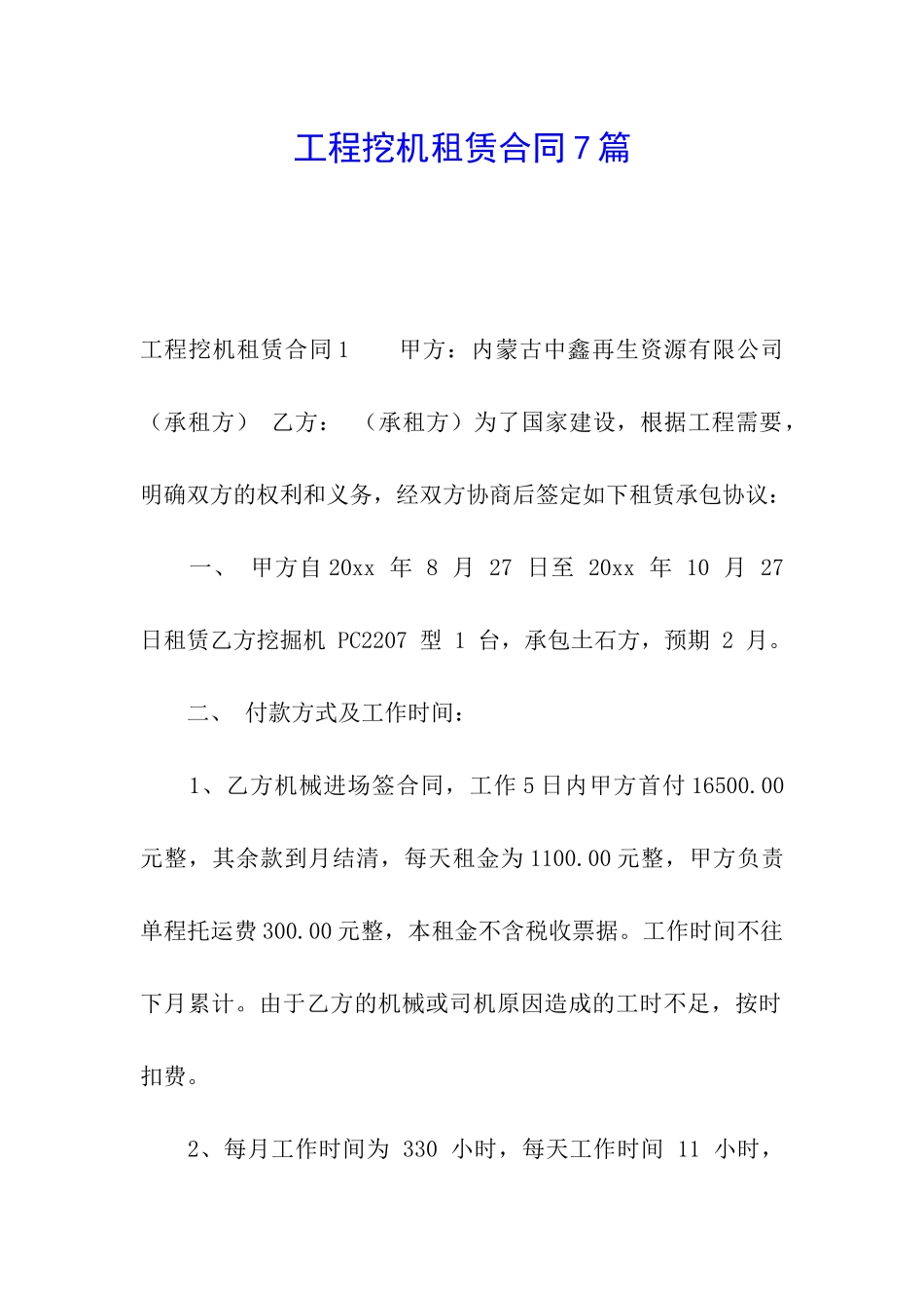 工程挖机租赁合同7篇_第1页