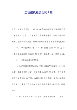 工程挖机租赁合同7篇
