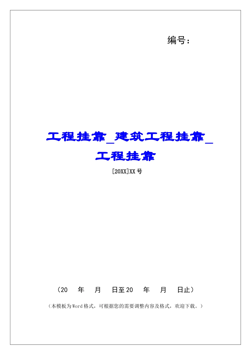 工程挂靠建筑工程挂靠工程挂靠_第1页