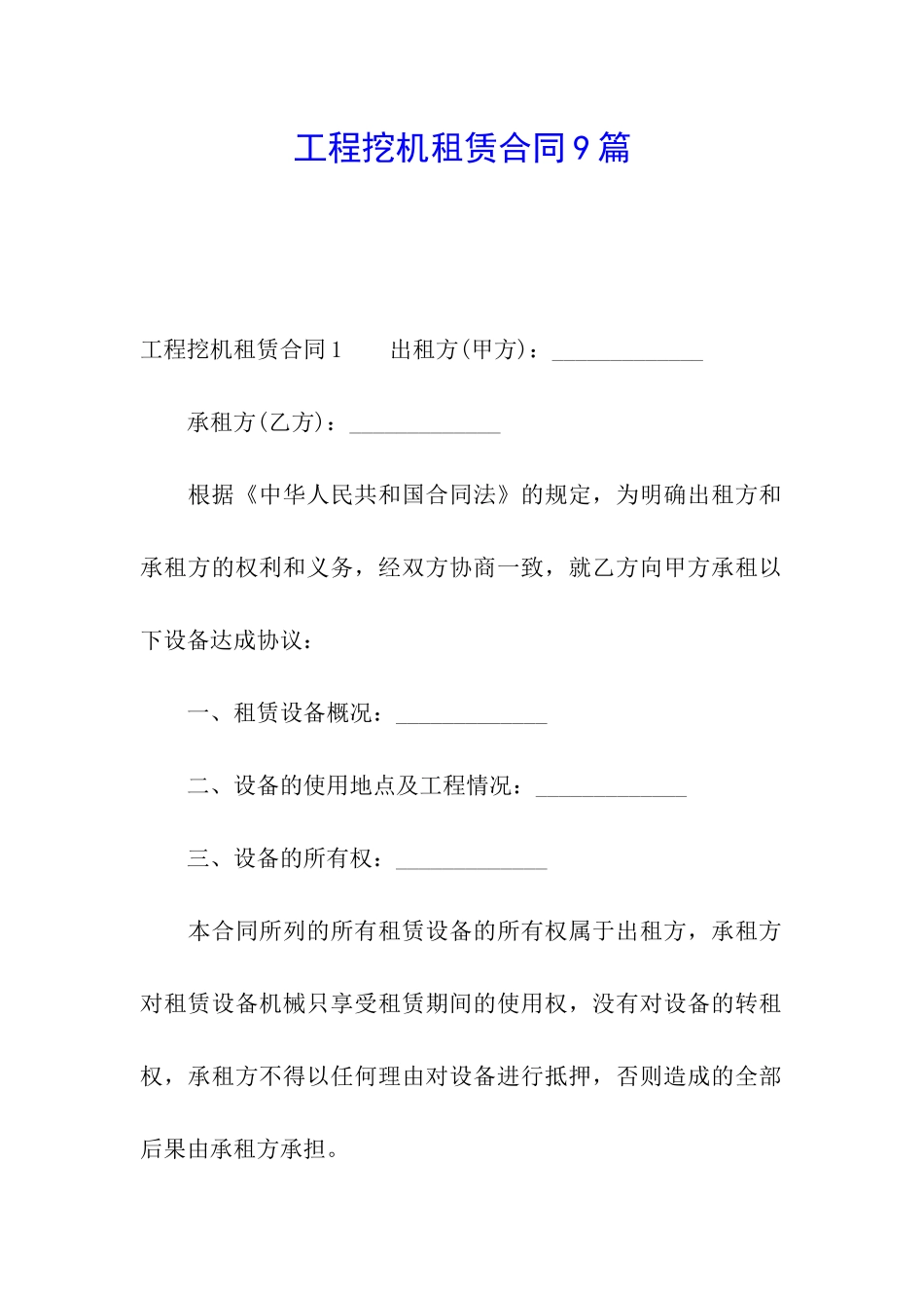 工程挖机租赁合同9篇_第1页