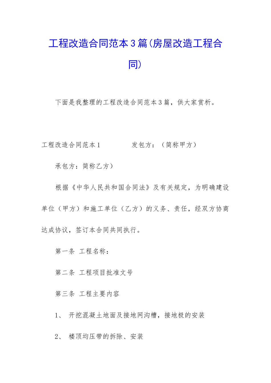 工程改造合同范本3篇_第1页