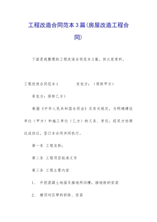 工程改造合同范本3篇