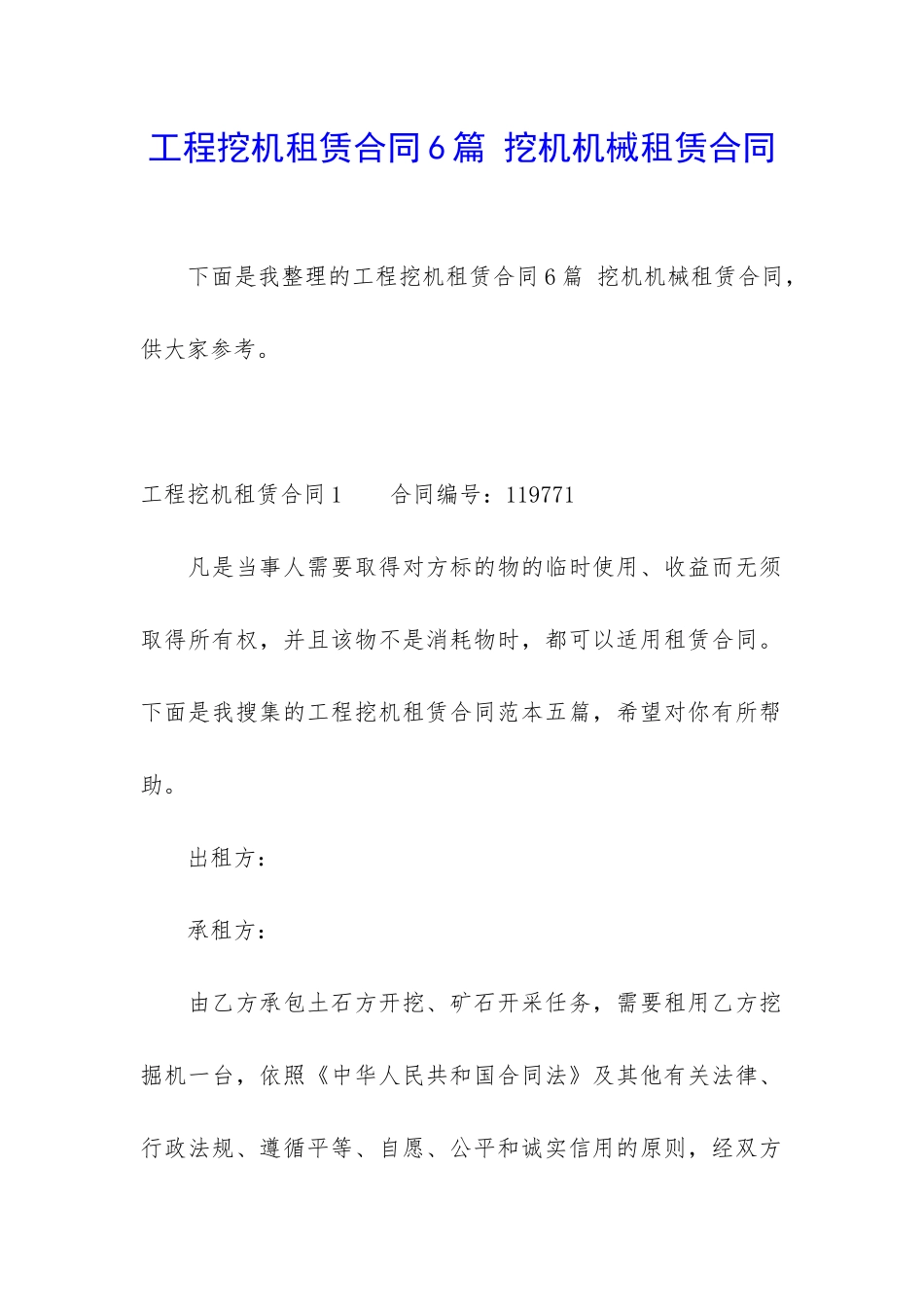 工程挖机租赁合同6篇-挖机机械租赁合同_第1页