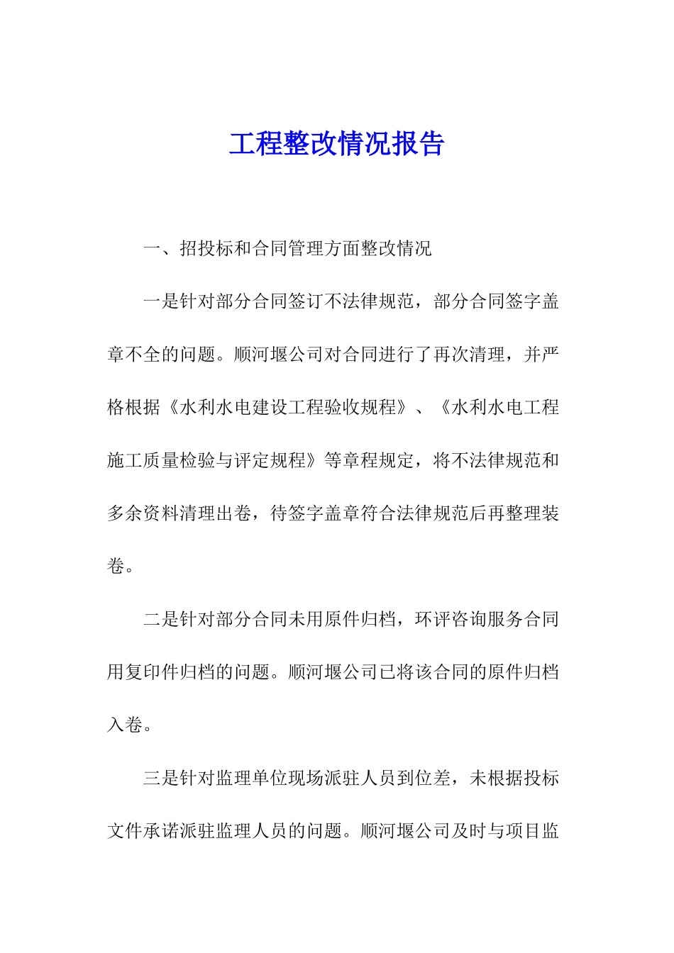 工程整改情况报告_第1页