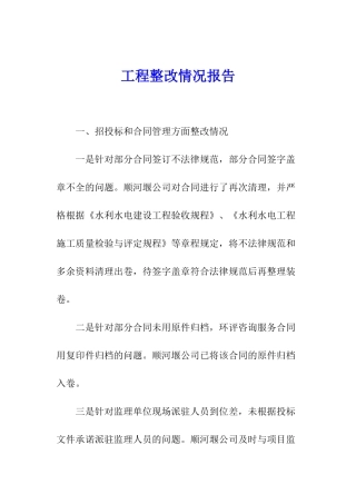 工程整改情况报告