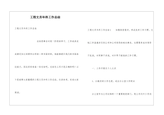 工程文员年终工作总结