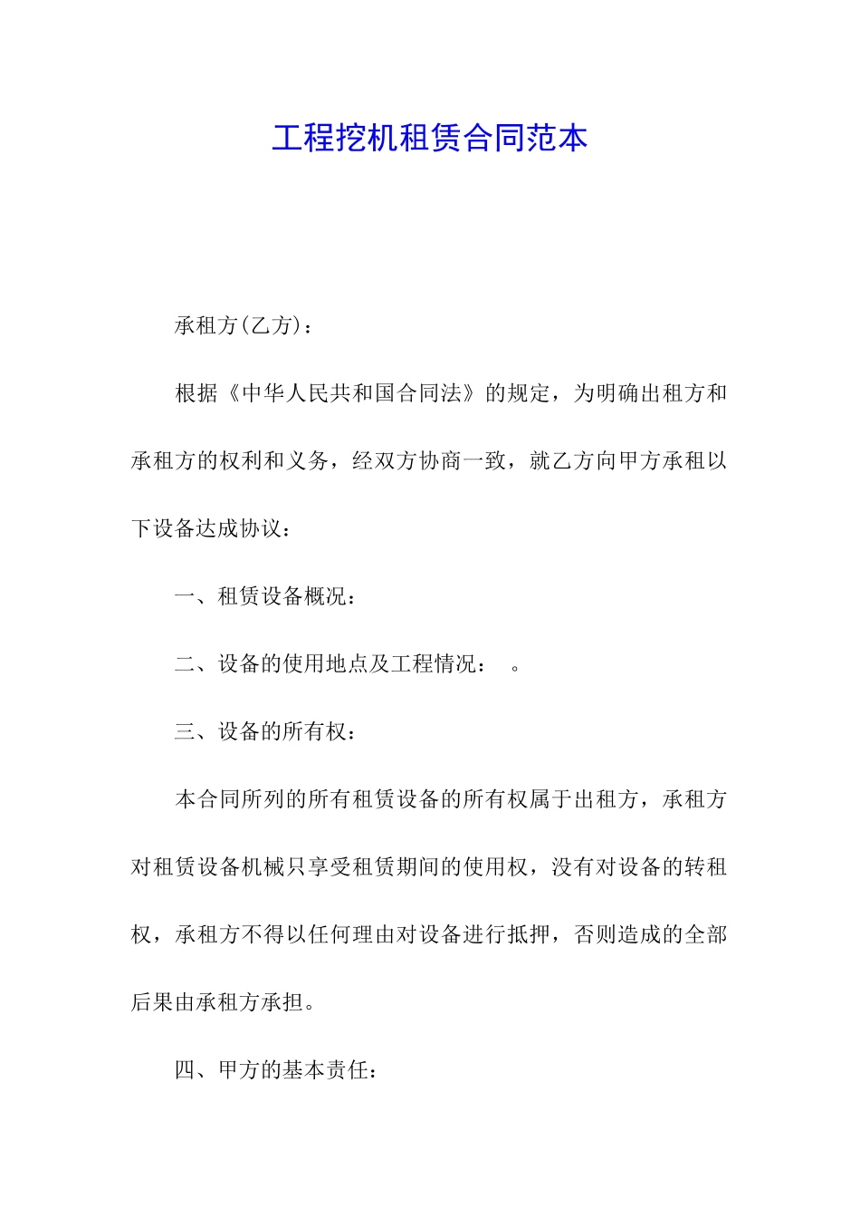 工程挖机租赁合同范本_第1页