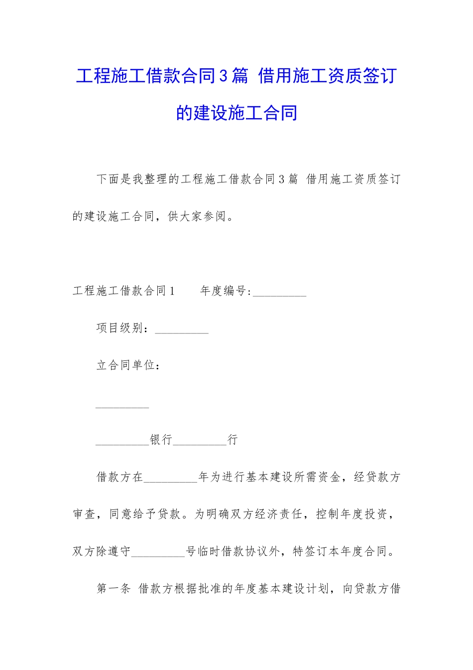 工程施工借款合同3篇-借用施工资质签订的建设施工合同_第1页