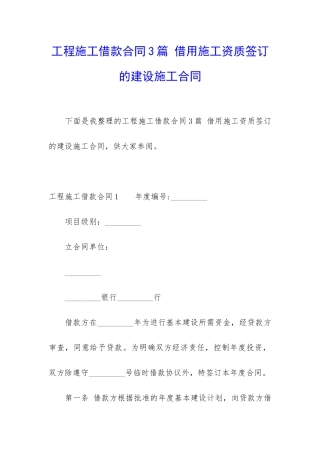 工程施工借款合同3篇-借用施工资质签订的建设施工合同
